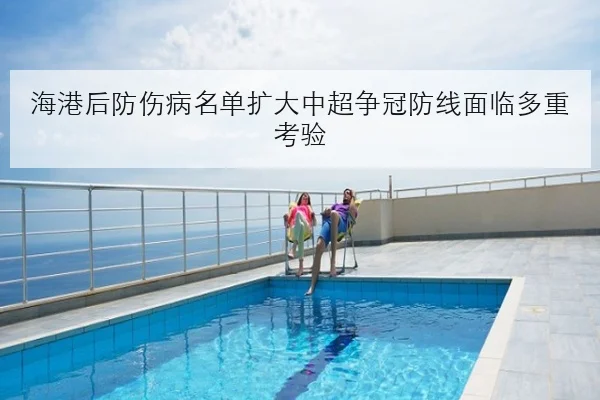 海港后防伤病名单扩大中超争冠防线面临多重考验 - mksports