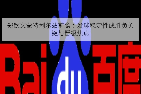 郑钦文蒙特利尔站前瞻：发球稳定性成胜负关键与晋级焦点 - mksports