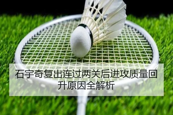 石宇奇复出连过两关后进攻质量回升原因全解析